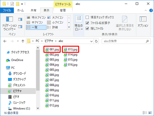 下図のようなフォルダー内にある「001.jpg」～「013.jpg」までのファイルを選択する場合、以下の手順で一度に選択することができます