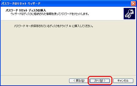 パスワードリセットディスクをAドライブ（フロッピーディスク ドライブ）へ挿入し、「次へ」をクリックします