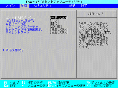 「NXパッド＆PS/2マウス」を反転させ、「F5」キーまたは「F6」キーを使用して「使用しない」に設定します