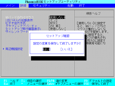 「F10」キーを押すと「設定の変更を保存して終了しますか？」というメッセージが表示されたら、「はい」を選択して「Enter」キーを押し、変更を保存します