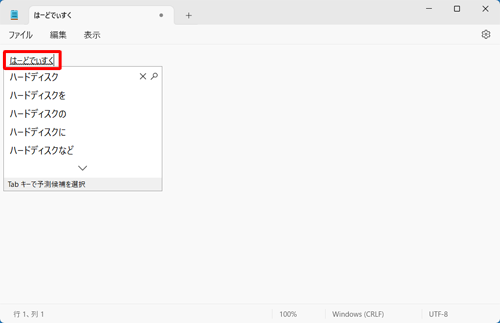 メモ帳を起動して、日本語入力で変換する文字を入力します