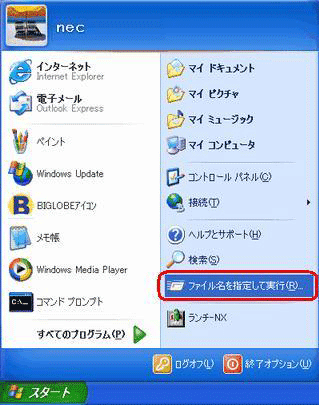 「スタート」→「ファイル名を指定して実行」の順にクリックします