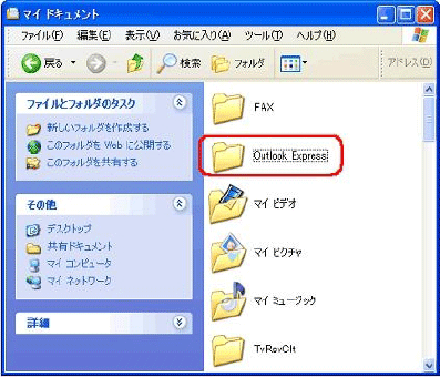「Outlook Espress」フォルダが「マイドキュメント」内に保存されたことを確認します