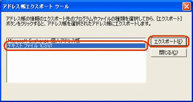 「テキストファイル（CSV）」をクリックし、「エクスポート」をクリックします