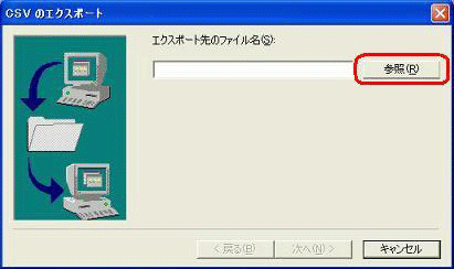 「参照」をクリックします