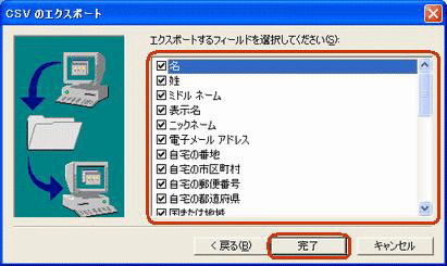 保存する項目の一覧が表示されたら、バックアップしたいフィールドにチェックを入れ、「完了」をクリックします