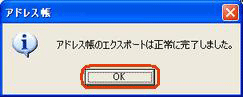 「アドレス帳のエクスポートは正常に完了しました。」というメッセージが表示されたら、「OK」をクリックします