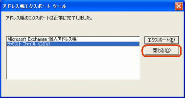 「アドレス帳エクスポートツール」画面に戻ったら、「閉じる」をクリックします
