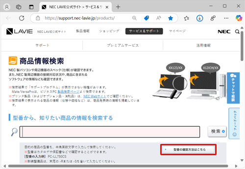 パソコン本体から商品の型番を確認する方法については、入力ボックスの下部にある「型番の確認方法はこちら」をクリックします