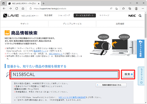 検索ボックスに使用しているパソコンの型番を入力し、「検索」をクリックします