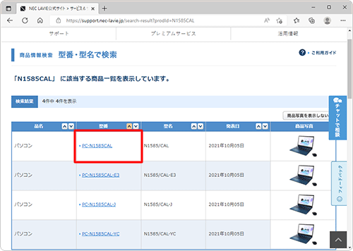 商品一覧に複数のパソコンが表示された場合は、「型番」から使用しているパソコンに該当するものをクリックします