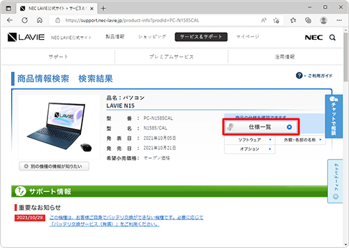 使用しているパソコンと一致していることを確認し、「仕様一覧」をクリックします