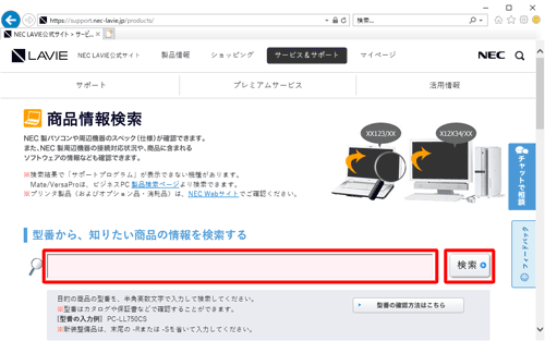 お使いのパソコンの型番を入力するか、シリーズから商品を検索し、該当の商品情報のページを表示します