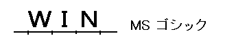 「MS ゴシック」