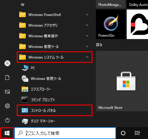 「スタート」をクリックし、「W」欄の「Windowsシステムツール」をクリックして「コントロールパネル」をクリックします