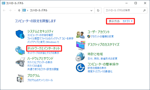 「表示方法」が「カテゴリ」になっていることを確認し、「ネットワークとインターネット」をクリックします