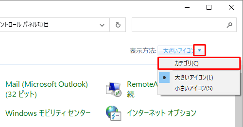 「表示方法」が「大きいアイコン」または「小さいアイコン」の場合は、「▼」をクリックして表示された一覧から「カテゴリ」をクリックして、表示方法を変更してください