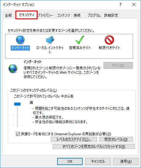 「セキュリティ」タブをクリックし、セキュリティレベルの設定を行います