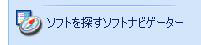 「スタート」→「ソフトを探すソフトナビゲーター」の順にクリックします