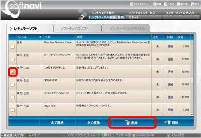 追加したいアプリケーションにチェックを入れて、「追加」をクリックします