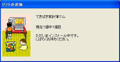 「ソフトの追加」が表示されたら、完了するまでしばらく待ちます