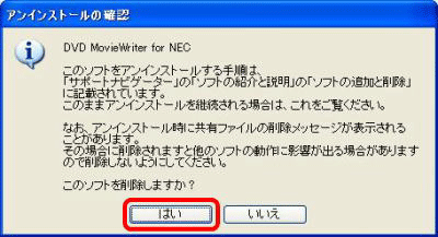「アンインストールの確認」が表示されたら、「はい」をクリックします
