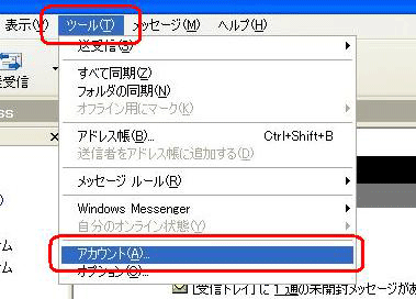メニューバーから「ツール」をクリックし、表示された一覧から「アカウント」をクリックします