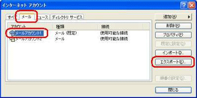 「メール」タブをクリックし、「アカウント」欄に現在Outlook Expressに設定されているメールアカウントの一覧が表示されたら、バックアップしたいメールアカウントをクリックし、「エクスポート」をクリックします