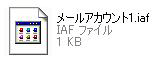 手順3で選択した保存場所に、メールアカウントファイル（拡張子「.iaf」）が作成されていることを確認してください