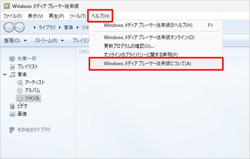 Windows 11では、メニューバーから「ヘルプ」をクリックし、表示された一覧から「Windowsメディアプレーヤー従来版について」をクリックします