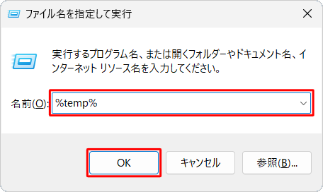 「名前」ボックスに「%temp%」と入力して「OK」をクリックします