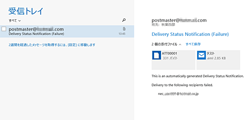 「メール」（Windows 8 / 8.1）での「postmaster」からのメール
