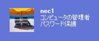 「パスワード保護」と表示されているユーザーをクリックします