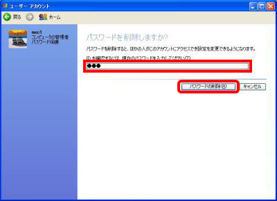 ボックスに、設定済みのパスワードを入力し、「パスワードの削除」をクリックします