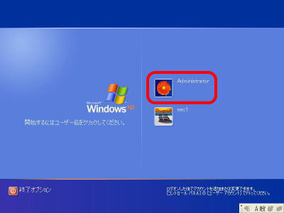 パソコンがセーフモードで起動したら、ユーザーを選択する画面で「Administrator」をクリックします
