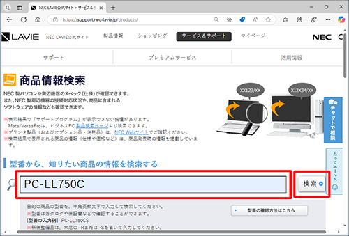 検索欄の中に型番を入力して、「検索」をクリックします