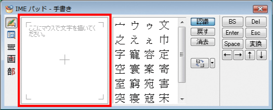 「ここにマウスで文字を描いてください。」の枠内でドラッグして、入力したい文字を書きます