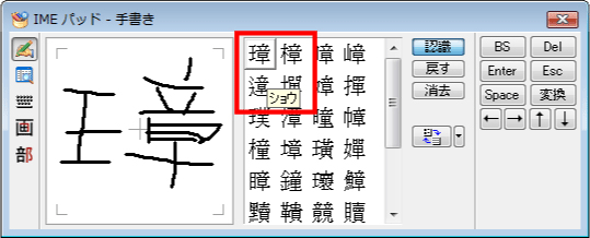 一画書き加えるたびに、右側に候補の文字一覧が表示されるので、入力したい文字をクリックします
