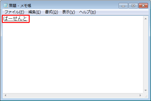 任意のアプリケーションを起動し、入力したい記号の読みを日本語で入力します