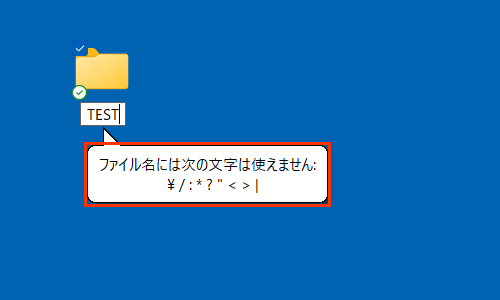 上記の記号をファイルやフォルダーの名前として入力しようとすると、「ファイル名には次の文字は使えません…」というエラーが表示され、入力することができません
