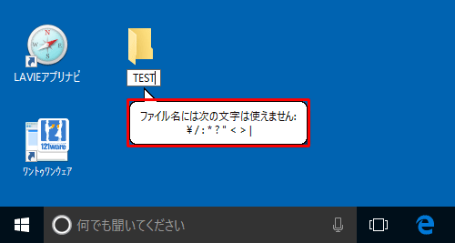 上記の記号をファイルやフォルダーの名前として入力しようとすると、「ファイル名には次の文字は使えません…」というエラーが表示され、入力することができません
