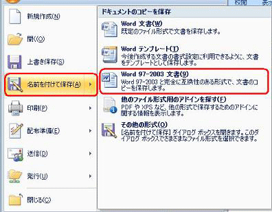 「Officeボタン」をクリックし、表示された一覧から「名前を付けて保存」にマウスポインターを合わせて、「Word 97-2003文書」をクリックします