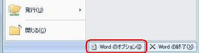 画面左上の「Office」アイコンをクリックし、表示された一覧から「Wordのオプション」をクリックします