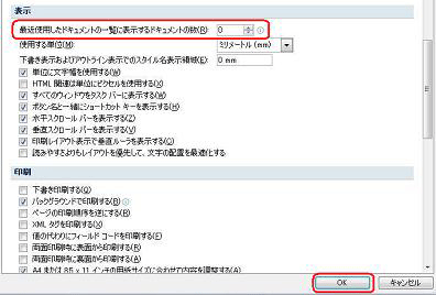 「表示」欄の「最近使用したドキュメントの一覧に表示するドキュメントの数」ボックスの値を「0」に変更し、「OK」をクリックします