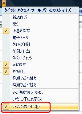 表示された一覧から「リボンの最小化」をクリックします