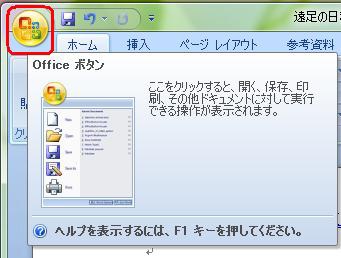 「Office」ボタンをクリックします