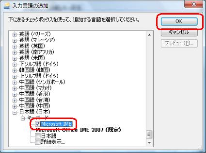 「日本語（日本）」の「Microsoft IME」にチェックを入れて「OK」をクリックします