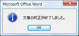 「文章の校正が終了しました。」というメッセージが表示されます