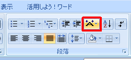 リボンから「ホーム」タブをクリックし、「段落」グループの「拡張書式」をクリックします