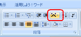 リボンから「ホーム」タブをクリックし、「段落」グループの「拡張書式」をクリックします